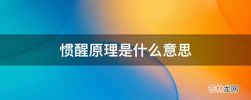 惯醒原理是什么意思?