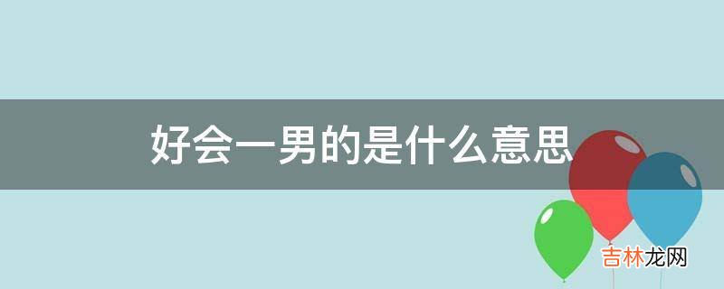 好会一男的是什么意思?