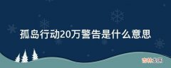 孤岛行动20万警告是什么意思?