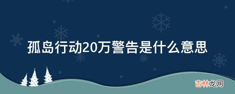 孤岛行动20万警告是什么意思?