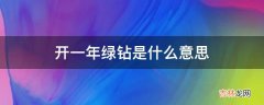 开一年绿钻是什么意思?