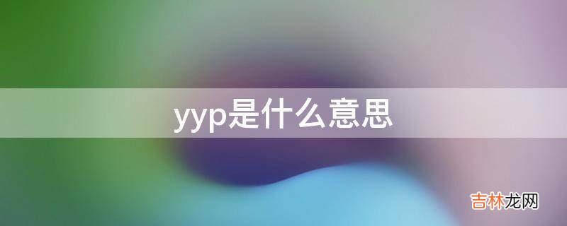 yyp是什么意思?