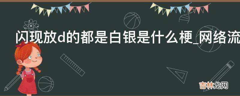 闪现放d的都是白银是什么梗?