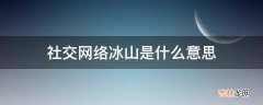 社交网络冰山是什么意思?