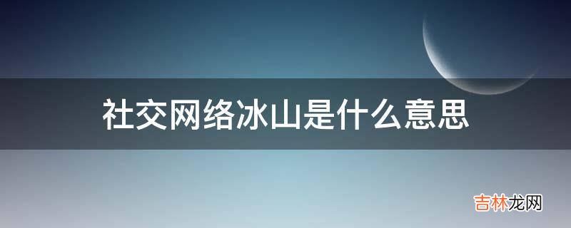 社交网络冰山是什么意思?