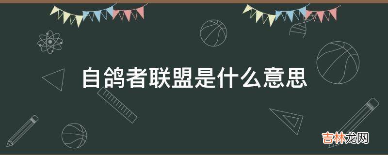 自鸽者联盟是什么意思?