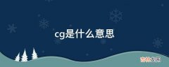 cg是什么意思?