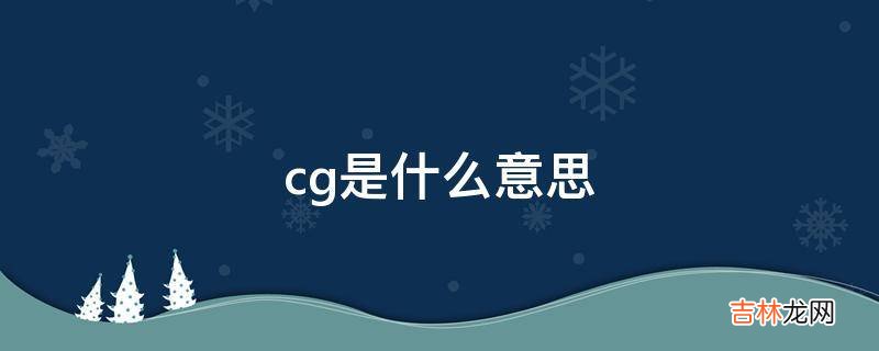 cg是什么意思?