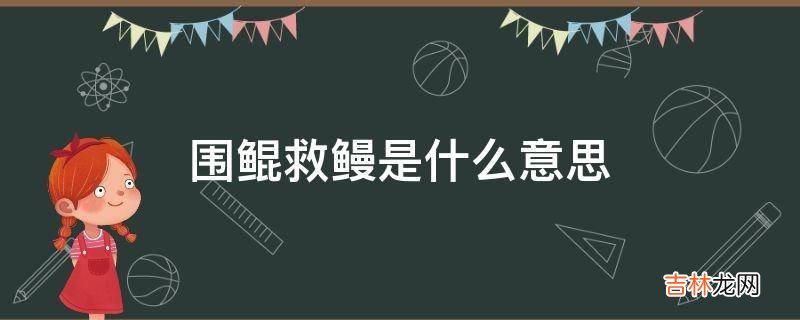 围鲲救鳗是什么意思?