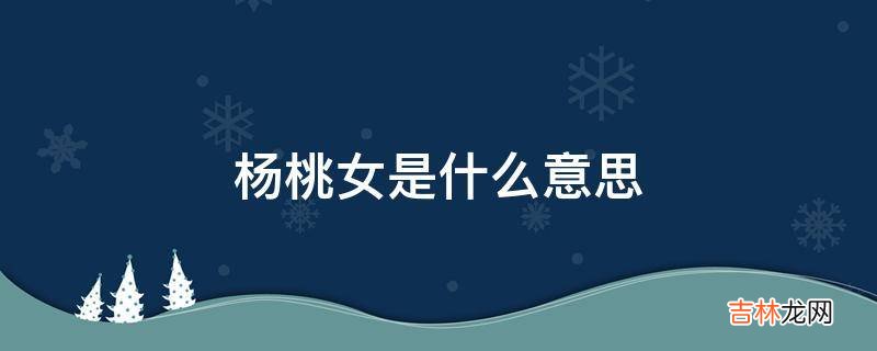杨桃女是什么意思?