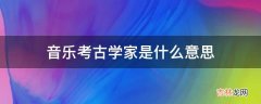 音乐考古学家是什么意思?