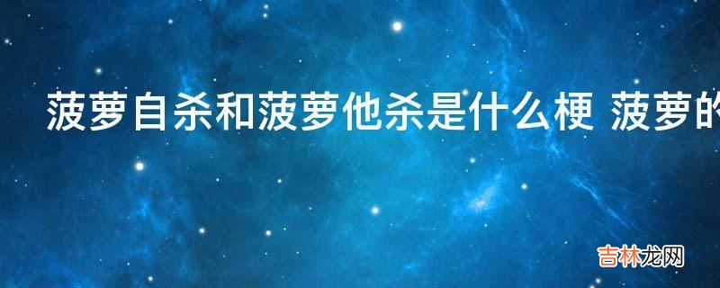 菠萝自杀和菠萝他杀是什么梗?