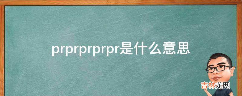 prprprprpr是什么意思?