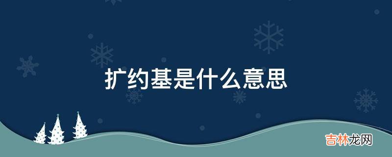 扩约基是什么意思?