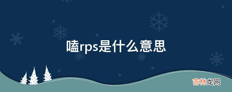 嗑rps是什么意思?