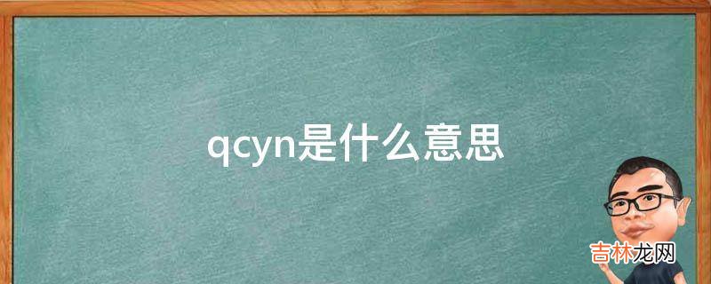 qcyn是什么意思?