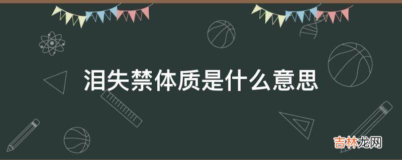 泪失禁体质是什么意思?