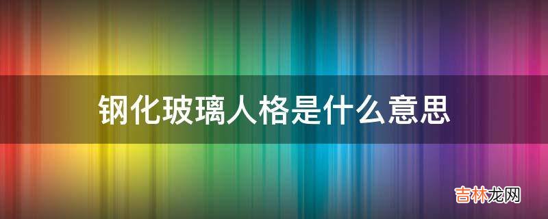 钢化玻璃人格是什么意思?