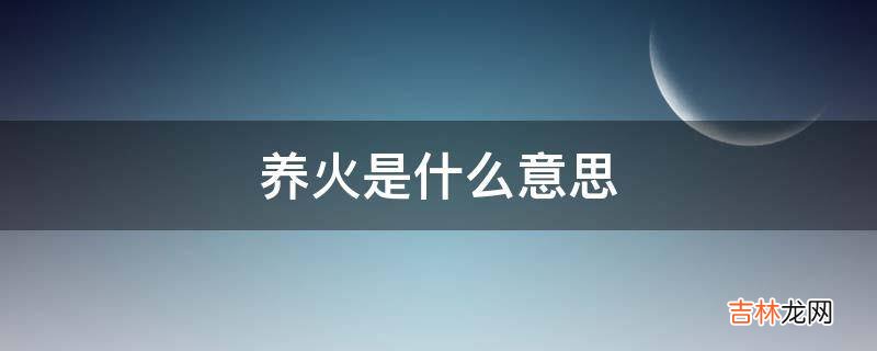 养火是什么意思?