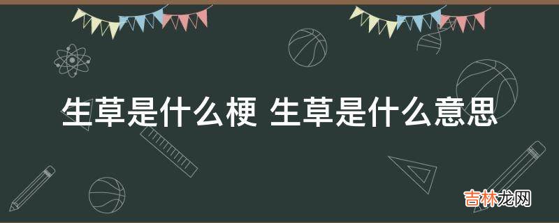 生草是什么梗?