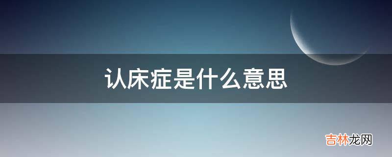 认床症是什么意思?