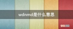 wdnmd是什么意思?