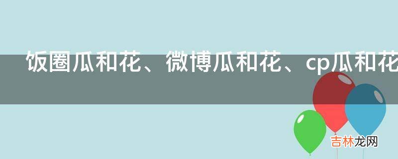 饭圈瓜和花是什么意思?