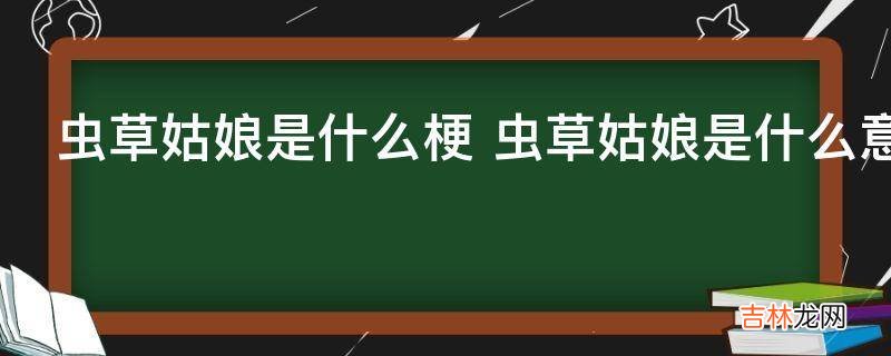 虫草姑娘是什么梗?