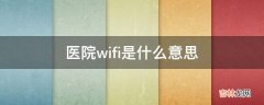 医院wifi是什么意思?