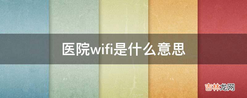 医院wifi是什么意思?