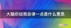 大脑你给我自律一点是什么意思?