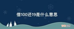 借100还19是什么意思?