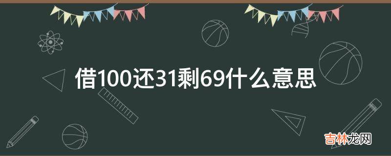 借100还31剩69什么意思?