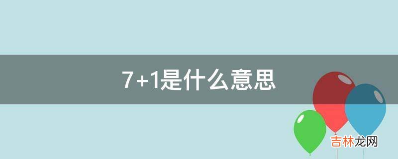 7+1是什么意思?