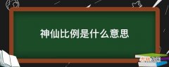 神仙比例是什么意思?