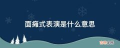 面瘫式表演是什么意思?