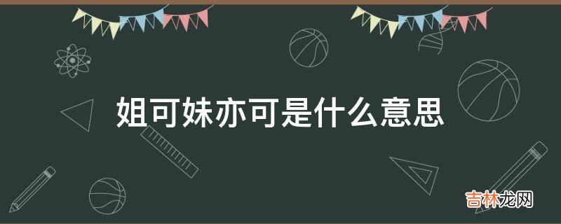 姐可妹亦可是什么意思?