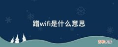 蹭wifi是什么意思?