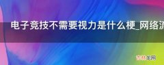 电子竞技不需要视力是什么梗?