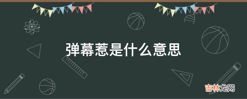 弹幕惹是什么意思?
