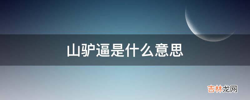 山驴逼是什么意思?