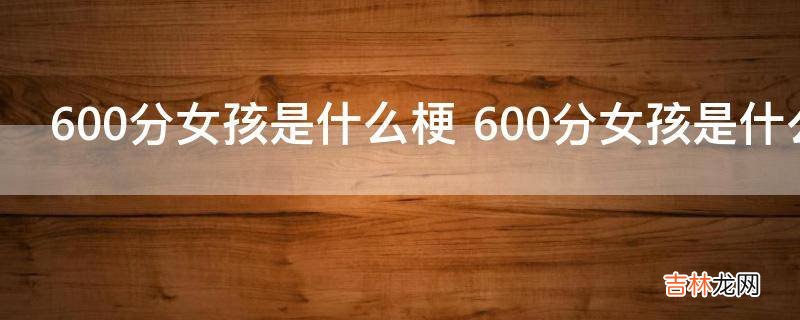 600分女孩是什么梗?