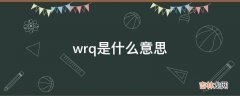 wrq是什么意思?