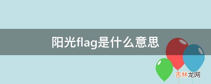 阳光flag是什么意思?