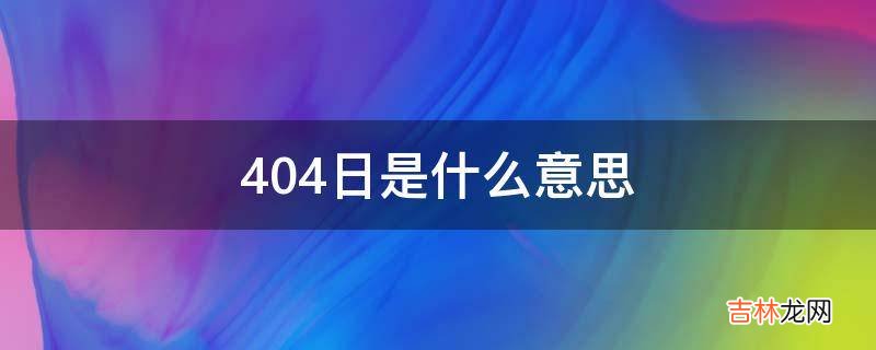 404日是什么意思?