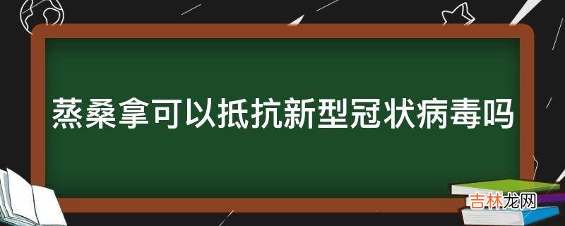 蒸桑拿可以抵抗新型冠状病毒吗?