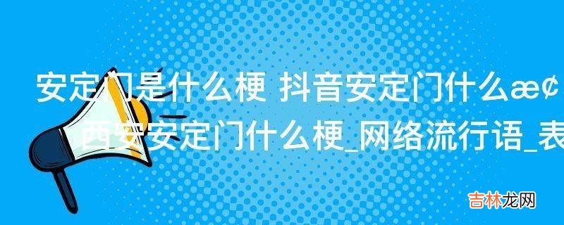 安定门是什么梗?