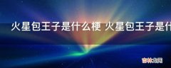 火星包王子是什么梗?