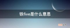 铁five是什么意思?