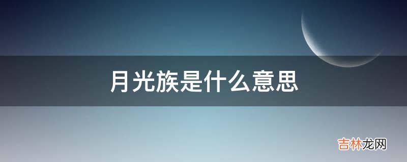 月光族是什么意思?